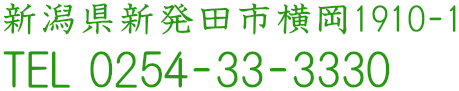 新潟県新発田市横岡1910-1　TEL.0254-33-3330