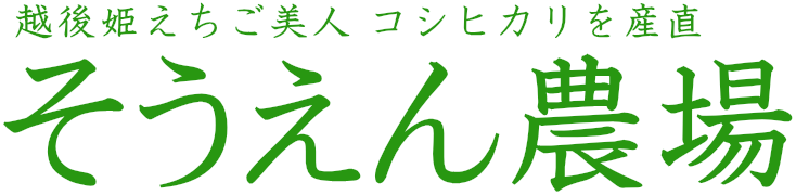 そうえん農場 - 新潟県新発田市