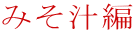 みそ汁編